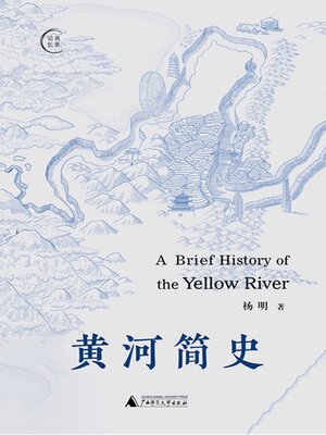 cover image of 我思 我思记忆 黄河简史